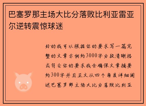巴塞罗那主场大比分落败比利亚雷亚尔逆转震惊球迷