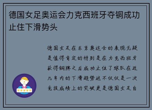 德国女足奥运会力克西班牙夺铜成功止住下滑势头