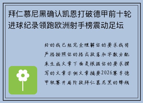 拜仁慕尼黑确认凯恩打破德甲前十轮进球纪录领跑欧洲射手榜震动足坛