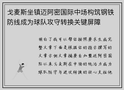 戈麦斯坐镇迈阿密国际中场构筑钢铁防线成为球队攻守转换关键屏障
