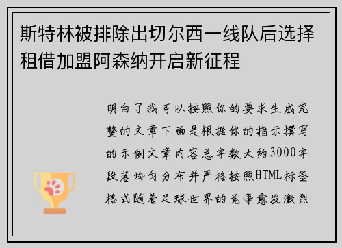 斯特林被排除出切尔西一线队后选择租借加盟阿森纳开启新征程