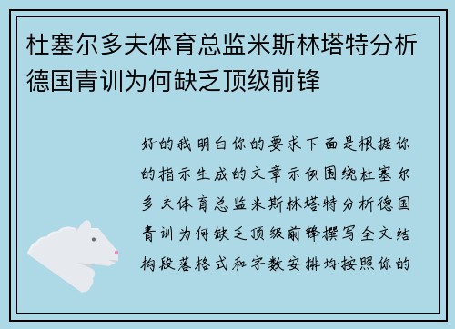 杜塞尔多夫体育总监米斯林塔特分析德国青训为何缺乏顶级前锋