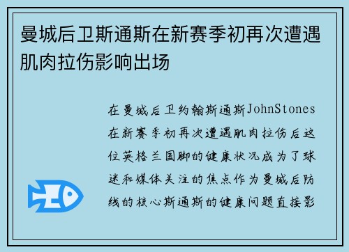 曼城后卫斯通斯在新赛季初再次遭遇肌肉拉伤影响出场