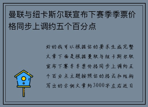 曼联与纽卡斯尔联宣布下赛季季票价格同步上调约五个百分点