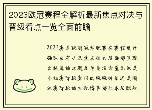 2023欧冠赛程全解析最新焦点对决与晋级看点一览全面前瞻