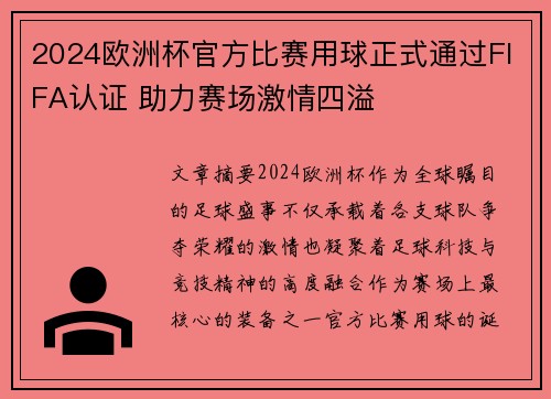 2024欧洲杯官方比赛用球正式通过FIFA认证 助力赛场激情四溢