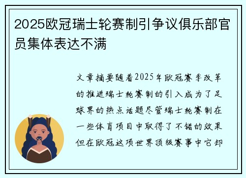 2025欧冠瑞士轮赛制引争议俱乐部官员集体表达不满