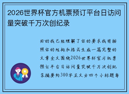 2026世界杯官方机票预订平台日访问量突破千万次创纪录