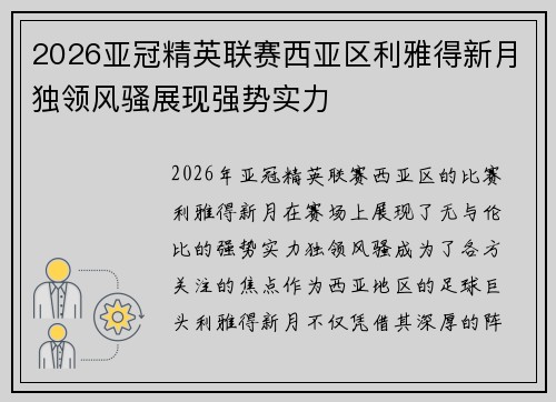 2026亚冠精英联赛西亚区利雅得新月独领风骚展现强势实力