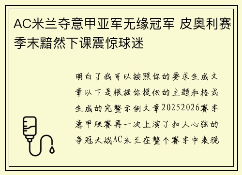AC米兰夺意甲亚军无缘冠军 皮奥利赛季末黯然下课震惊球迷