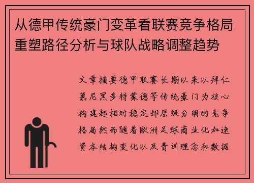 从德甲传统豪门变革看联赛竞争格局重塑路径分析与球队战略调整趋势