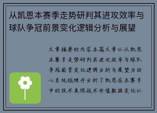 从凯恩本赛季走势研判其进攻效率与球队争冠前景变化逻辑分析与展望
