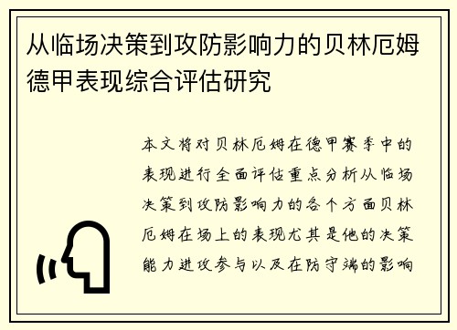 从临场决策到攻防影响力的贝林厄姆德甲表现综合评估研究