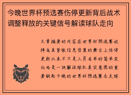今晚世界杯预选赛伤停更新背后战术调整释放的关键信号解读球队走向