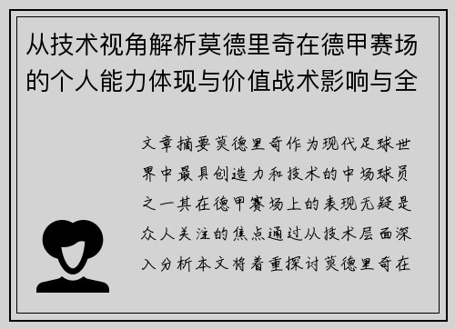 从技术视角解析莫德里奇在德甲赛场的个人能力体现与价值战术影响与全面评价