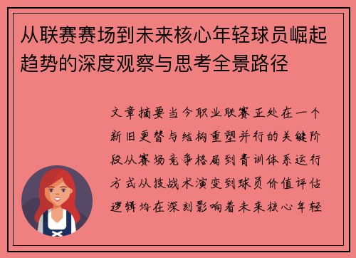 从联赛赛场到未来核心年轻球员崛起趋势的深度观察与思考全景路径