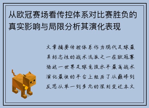 从欧冠赛场看传控体系对比赛胜负的真实影响与局限分析其演化表现