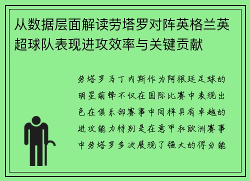 从数据层面解读劳塔罗对阵英格兰英超球队表现进攻效率与关键贡献