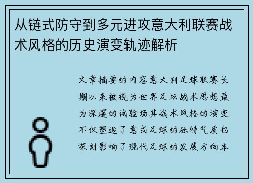 从链式防守到多元进攻意大利联赛战术风格的历史演变轨迹解析