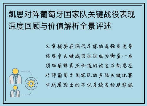 凯恩对阵葡萄牙国家队关键战役表现深度回顾与价值解析全景评述