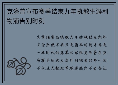 克洛普宣布赛季结束九年执教生涯利物浦告别时刻