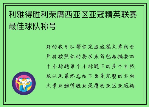 利雅得胜利荣膺西亚区亚冠精英联赛最佳球队称号