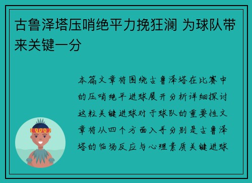 古鲁泽塔压哨绝平力挽狂澜 为球队带来关键一分