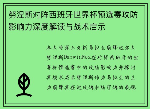 努涅斯对阵西班牙世界杯预选赛攻防影响力深度解读与战术启示