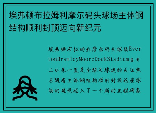 埃弗顿布拉姆利摩尔码头球场主体钢结构顺利封顶迈向新纪元