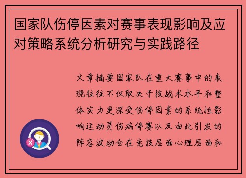 国家队伤停因素对赛事表现影响及应对策略系统分析研究与实践路径