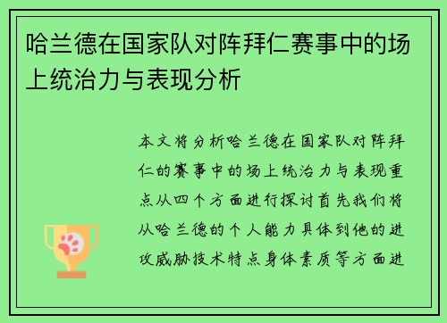 哈兰德在国家队对阵拜仁赛事中的场上统治力与表现分析