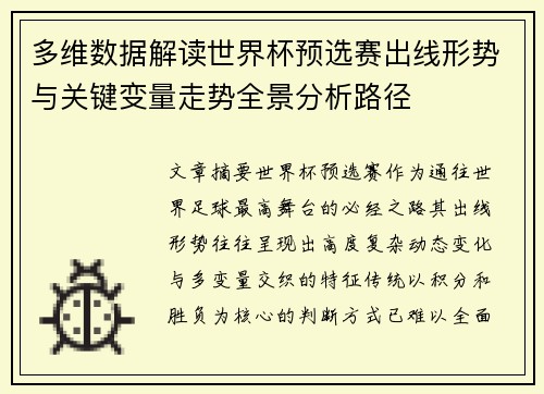 多维数据解读世界杯预选赛出线形势与关键变量走势全景分析路径