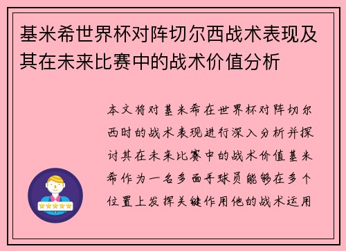 基米希世界杯对阵切尔西战术表现及其在未来比赛中的战术价值分析
