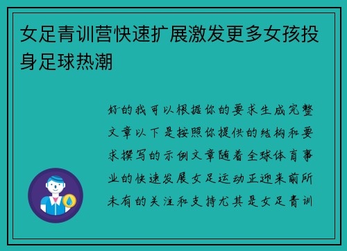 女足青训营快速扩展激发更多女孩投身足球热潮
