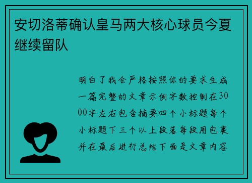 安切洛蒂确认皇马两大核心球员今夏继续留队