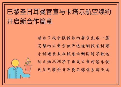 巴黎圣日耳曼官宣与卡塔尔航空续约开启新合作篇章
