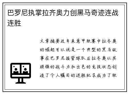 巴罗尼执掌拉齐奥力创黑马奇迹连战连胜