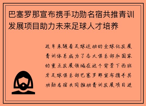 巴塞罗那宣布携手功勋名宿共推青训发展项目助力未来足球人才培养