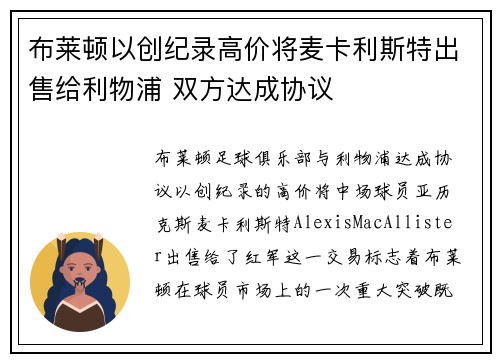 布莱顿以创纪录高价将麦卡利斯特出售给利物浦 双方达成协议