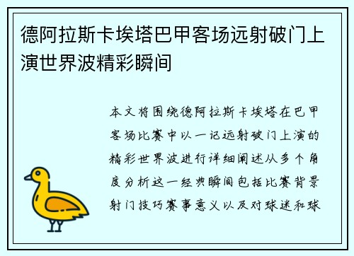 德阿拉斯卡埃塔巴甲客场远射破门上演世界波精彩瞬间