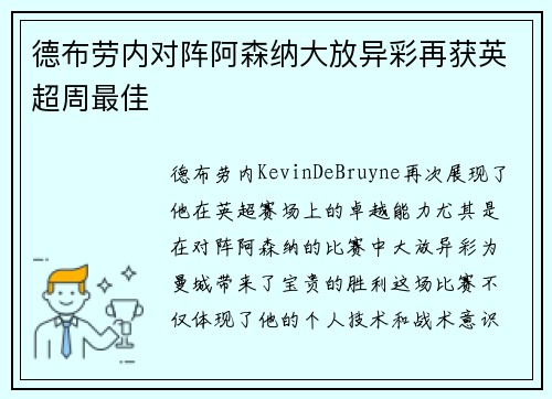 德布劳内对阵阿森纳大放异彩再获英超周最佳