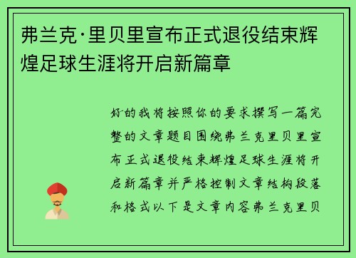 弗兰克·里贝里宣布正式退役结束辉煌足球生涯将开启新篇章