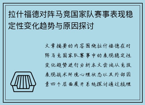 拉什福德对阵马竞国家队赛事表现稳定性变化趋势与原因探讨