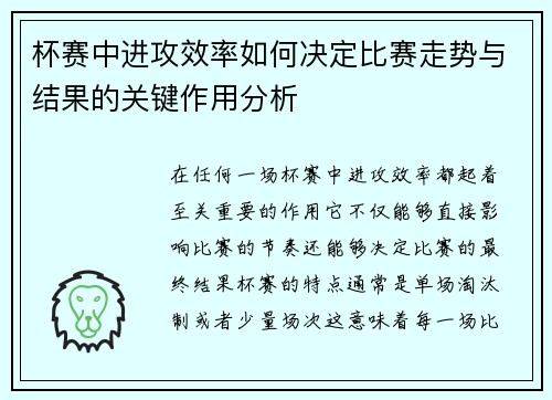 杯赛中进攻效率如何决定比赛走势与结果的关键作用分析