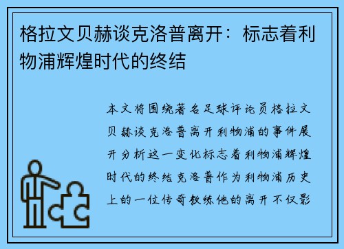 格拉文贝赫谈克洛普离开：标志着利物浦辉煌时代的终结