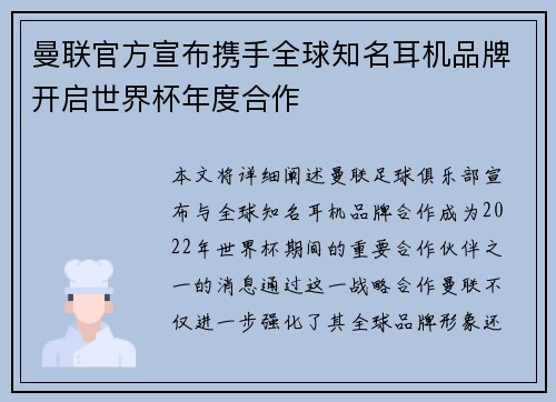 曼联官方宣布携手全球知名耳机品牌开启世界杯年度合作