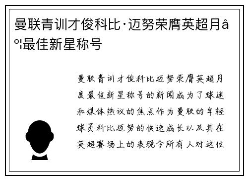 曼联青训才俊科比·迈努荣膺英超月度最佳新星称号