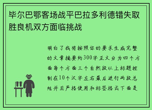 毕尔巴鄂客场战平巴拉多利德错失取胜良机双方面临挑战