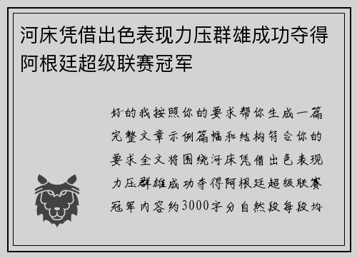 河床凭借出色表现力压群雄成功夺得阿根廷超级联赛冠军