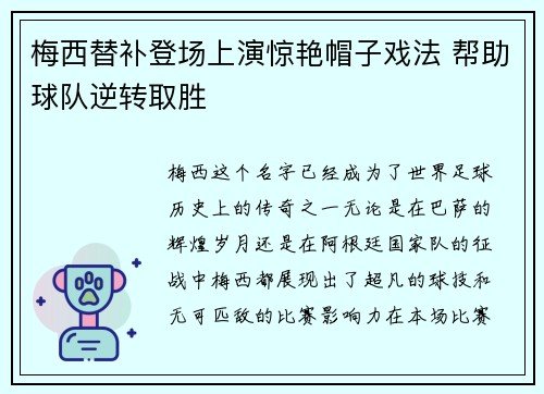 梅西替补登场上演惊艳帽子戏法 帮助球队逆转取胜